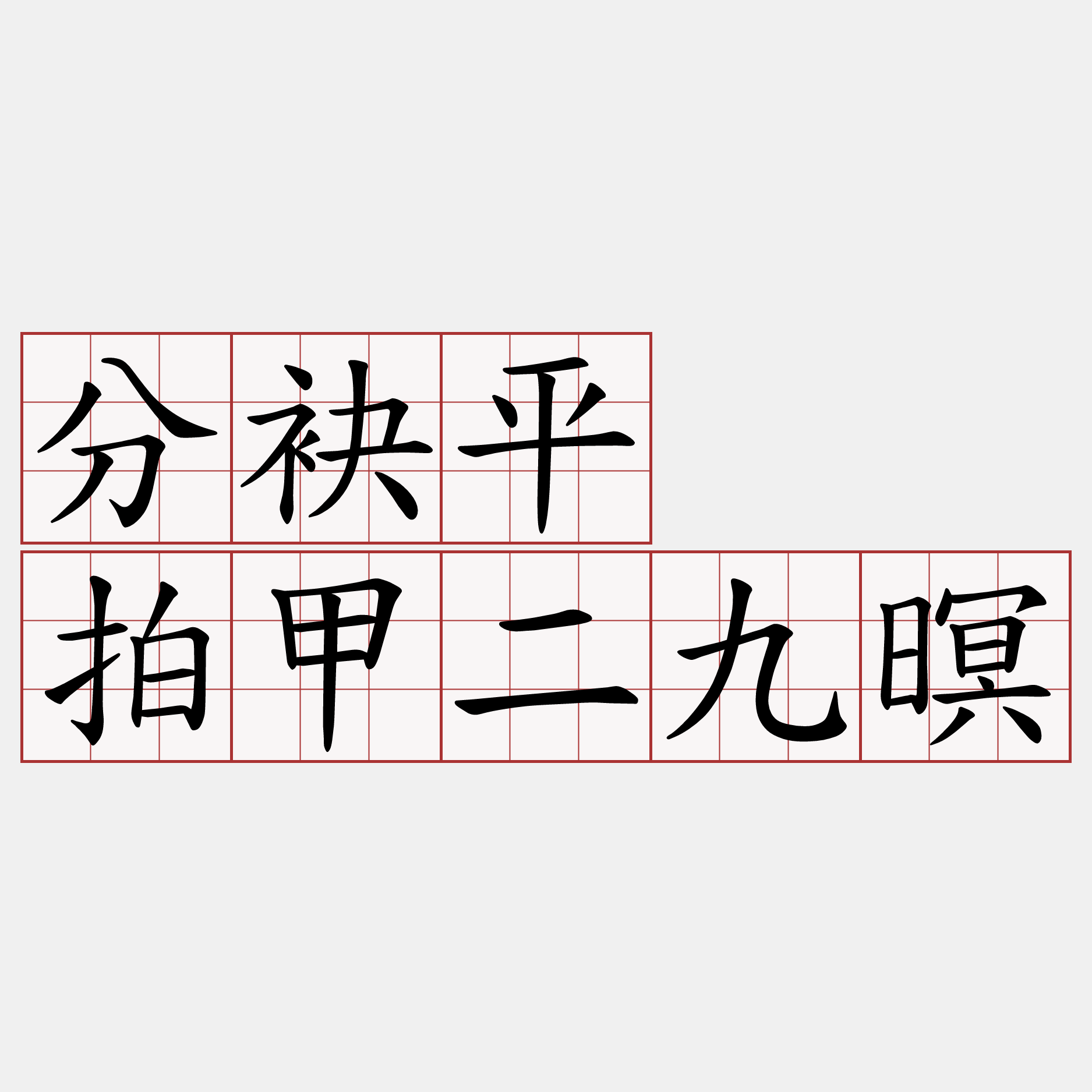 分袂平  拍甲二九暝